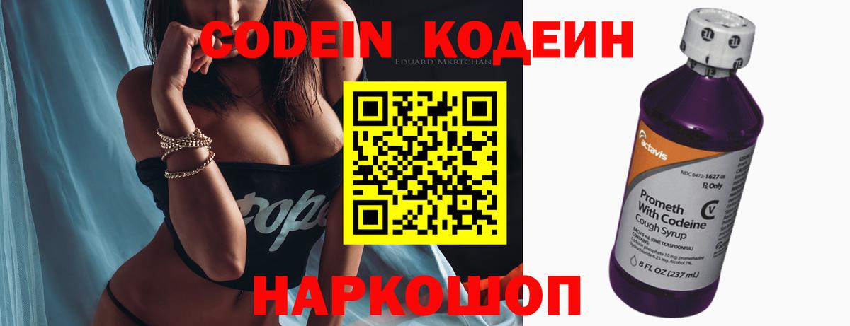Кодеин Purple Drank  Вход с VPN  Codein Purple Drank  Железноводск 